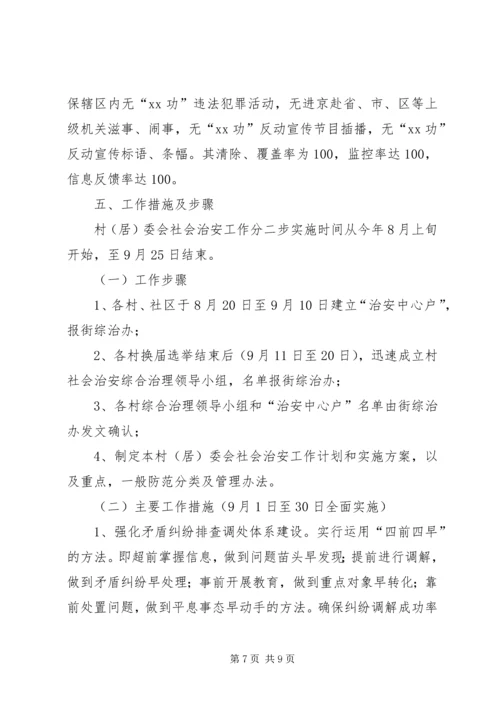街道社会治安综合治理工作进村社区实施方案 (5).docx