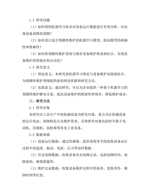 机器学习在预测性维护中的应用探讨