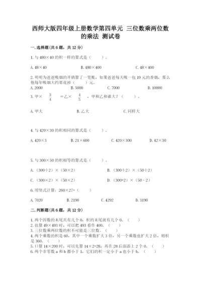 西师大版四年级上册数学第四单元 三位数乘两位数的乘法 测试卷答案下载.docx