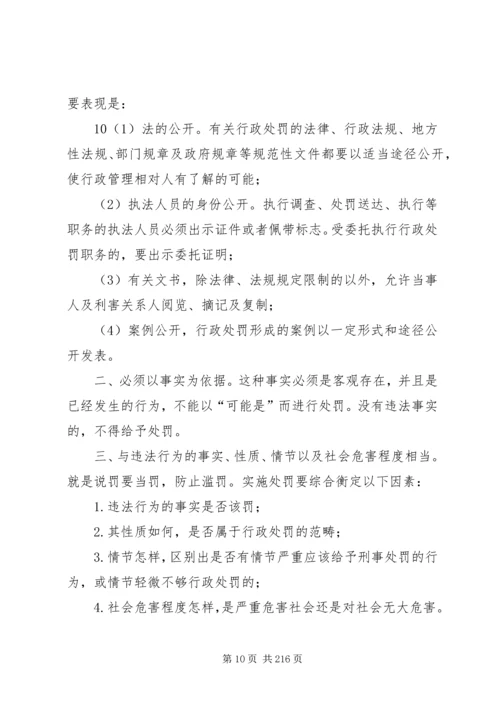 中华人民共和国行政处罚法释义.docx