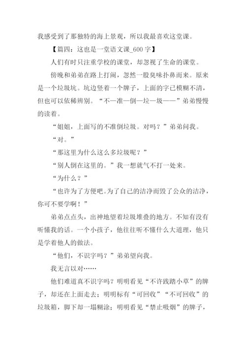 一堂语文课作文600字.docx