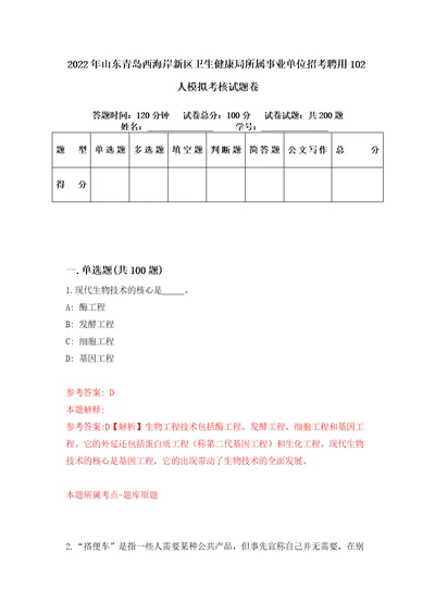 2022年山东青岛西海岸新区卫生健康局所属事业单位招考聘用102人模拟考核试题卷4