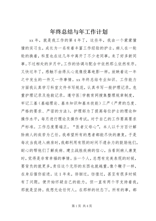 年终总结与年工作计划 (2).docx