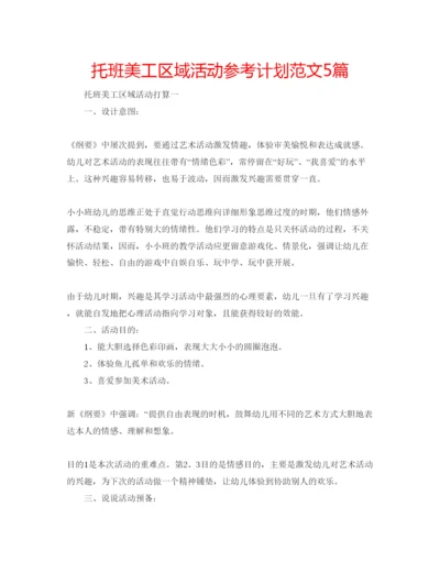 精编托班美工区域活动参考计划范文5篇.docx