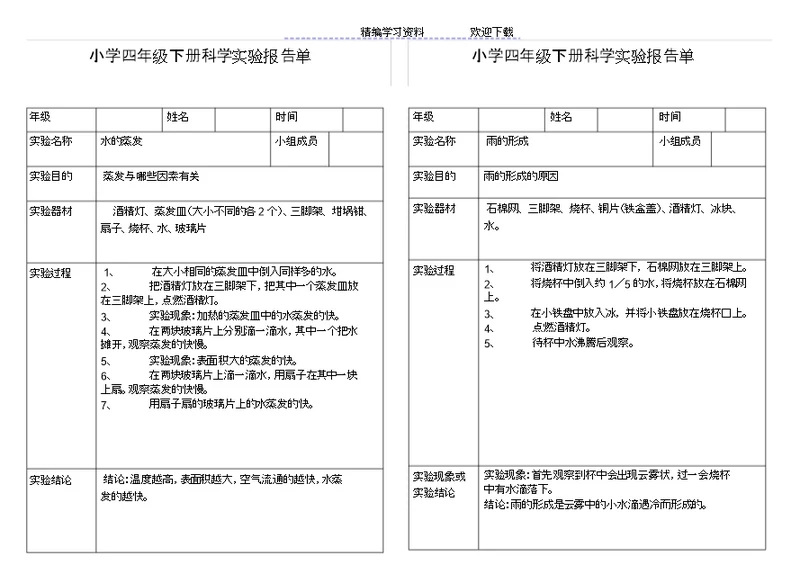 小学科学四级下册实验报告单