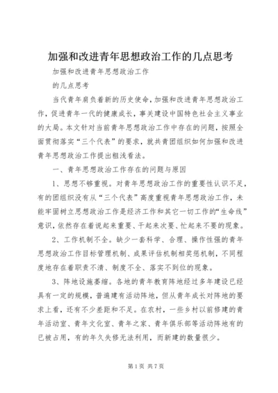 加强和改进青年思想政治工作的几点思考.docx