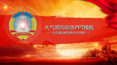 政治协商会议政协统战统一战线PPT