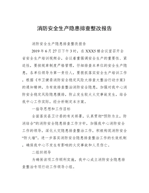 消防安全生产隐患排查整改报告.docx