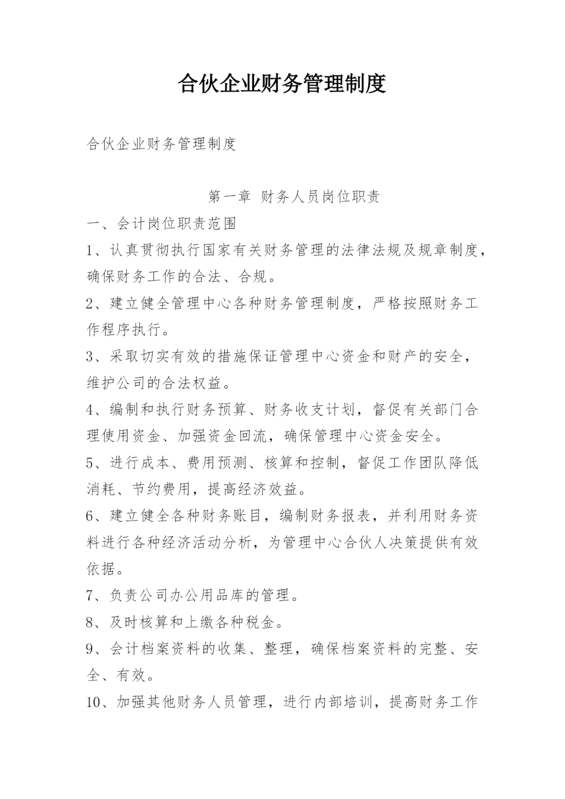 合伙企业财务管理制度.docx