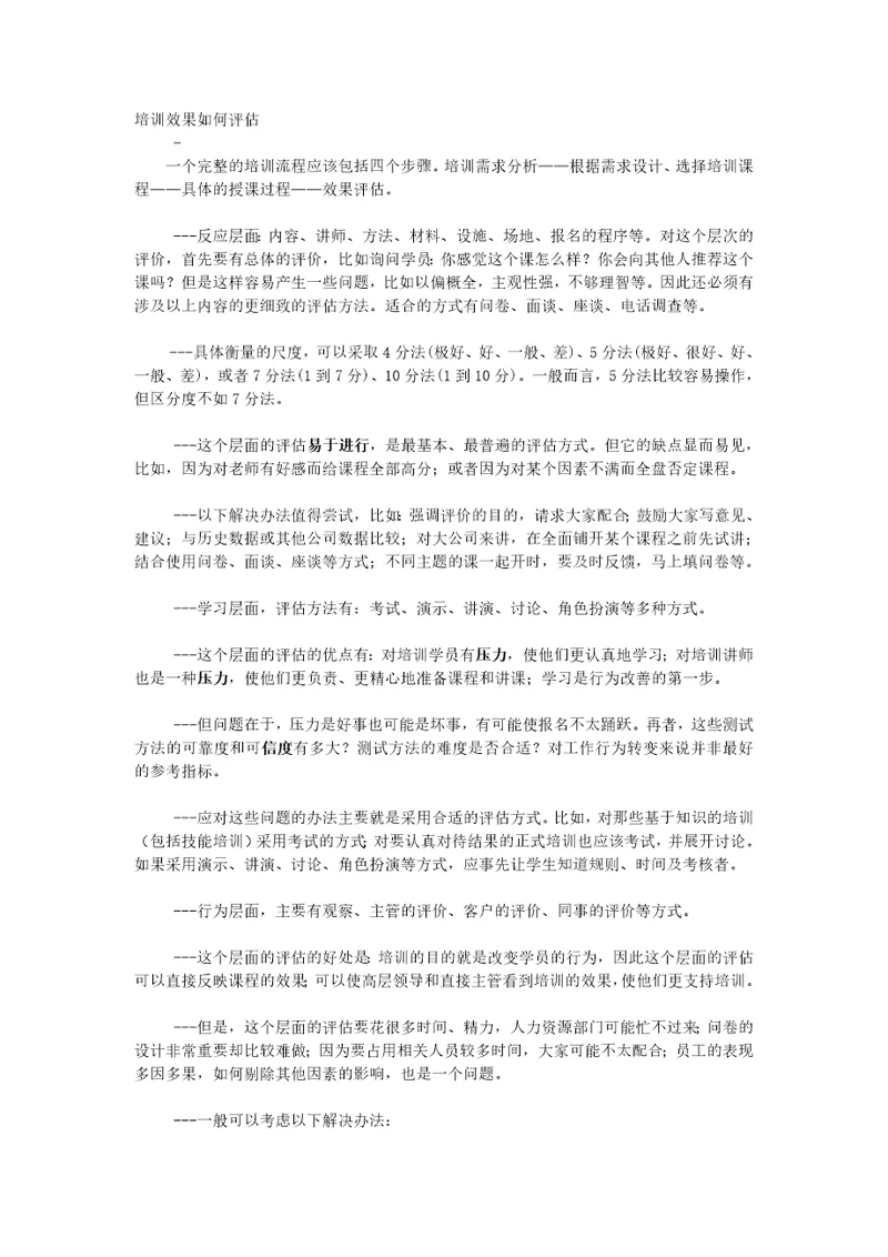 培训效果如何评估