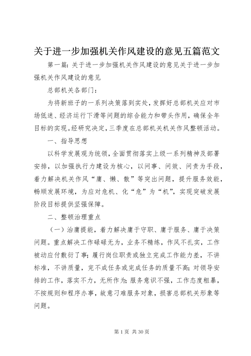 关于进一步加强机关作风建设的意见五篇范文.docx