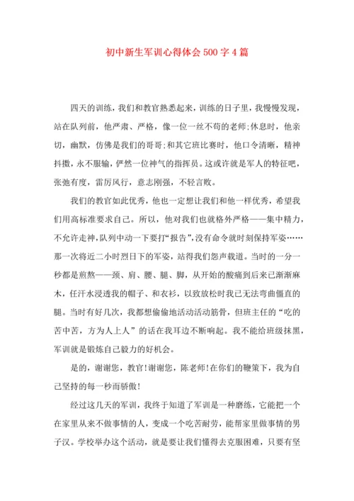 初中新生军训心得体会500字4篇.docx