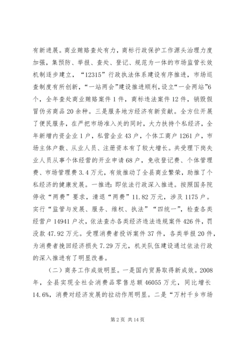 县工商行政管理及商务工作会的讲话.docx