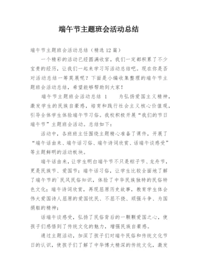 端午节主题班会活动总结.docx