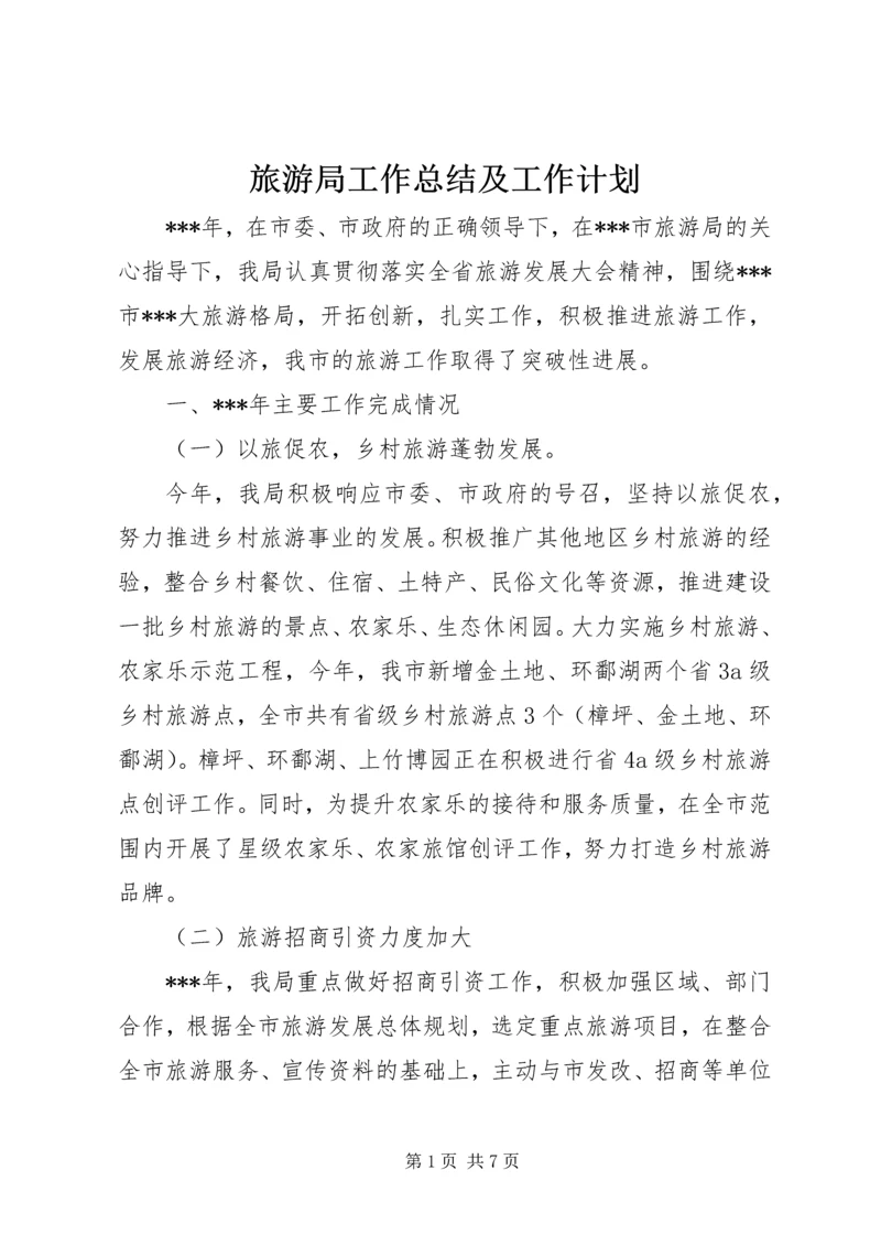 旅游局工作总结及工作计划 (2).docx