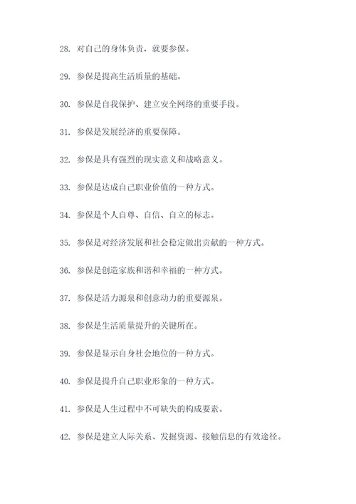 企业职工参保重要性标语