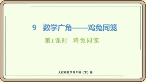 新人教版数学四年级下册9.1 鸡兔同笼课件