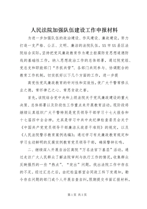 人民法院加强队伍建设工作申报材料.docx