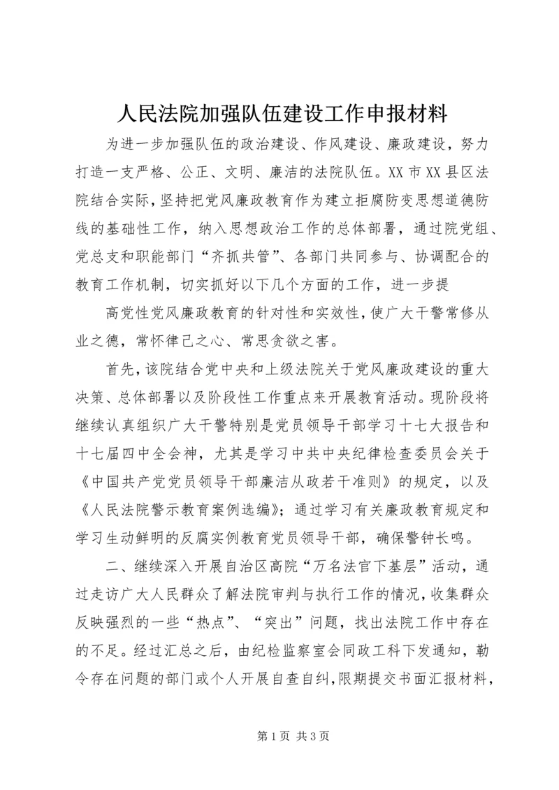 人民法院加强队伍建设工作申报材料.docx