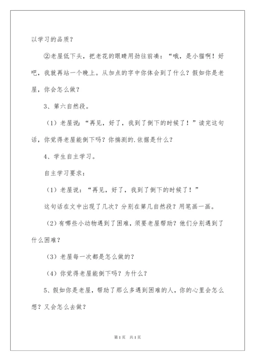 2022《总也倒不了的老屋》教学设计.docx