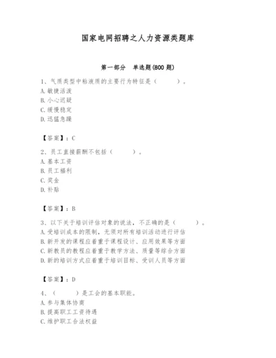 国家电网招聘之人力资源类题库精品（精选题）.docx