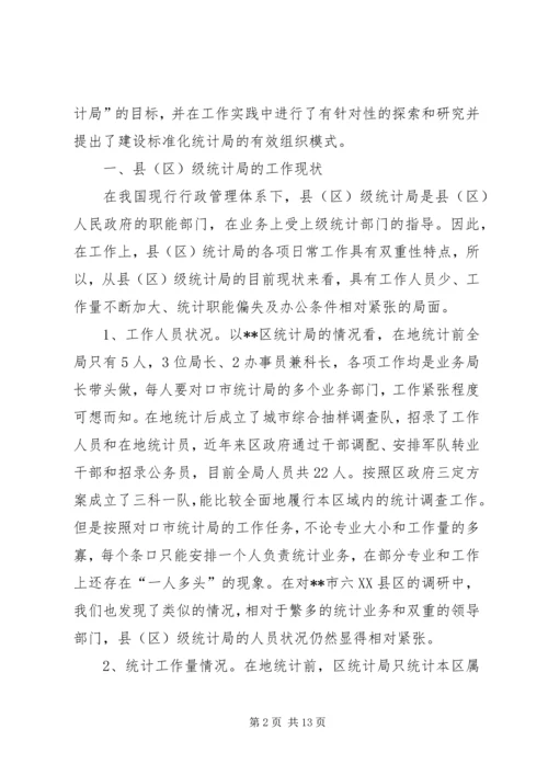 建立基层标准化统计局的调研报告.docx