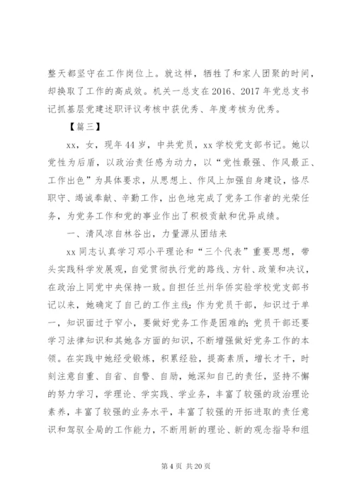 优秀党务工作者事迹材料范文6篇.docx