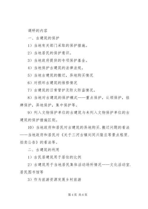 古建筑调研报告 (4).docx