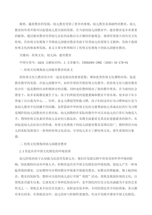 传统文化视角的幼儿园德育教育.docx