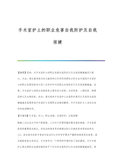 手术室护土的职业危害自我防护及自我保健.docx