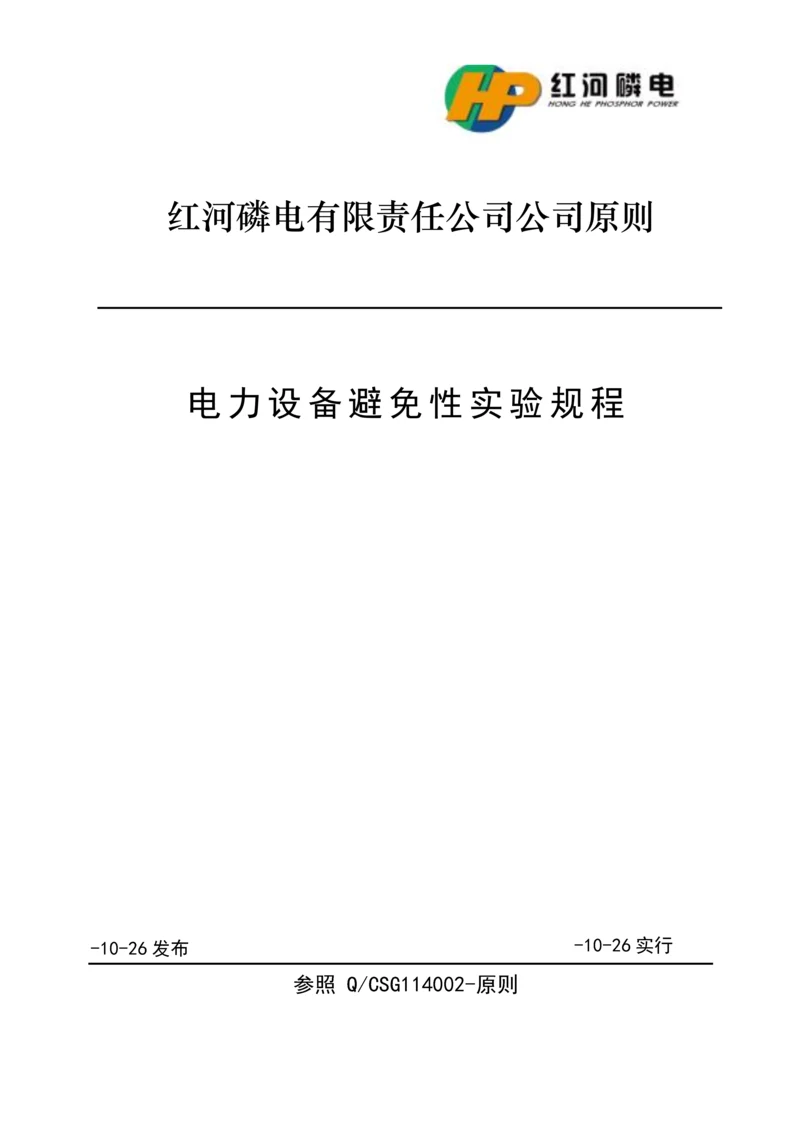 110kV及以下电力设备预防性试验专题规程.docx