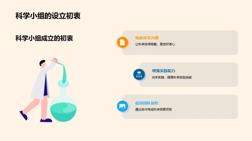 科学小组 理论与实践