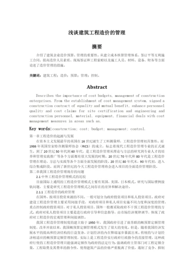 浅谈建筑工程造价的管理.docx