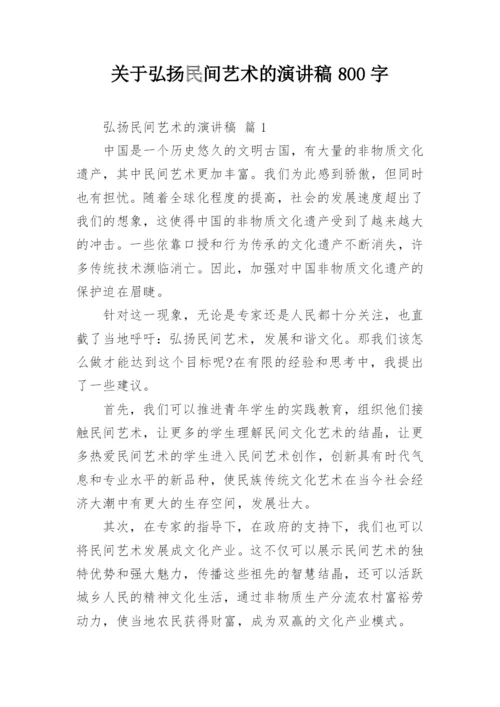 关于弘扬民间艺术的演讲稿800字.docx