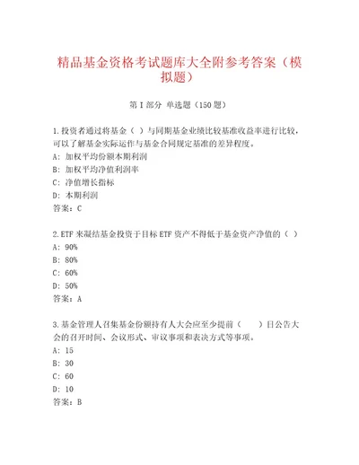 历年基金资格考试及答案基础提升