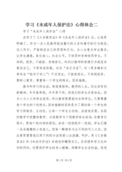 学习《未成年人保护法》心得体会二 (5).docx