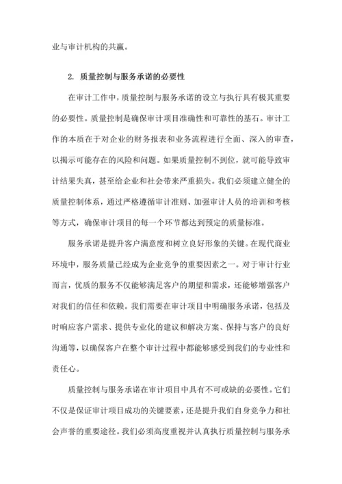 审计项目质量控制及服务承诺.docx