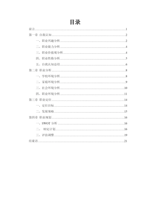 23页7100字机械电子工程专业职业生涯规划.docx