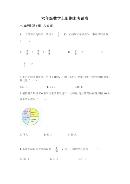 六年级数学上册期末考试卷精品（必刷）.docx