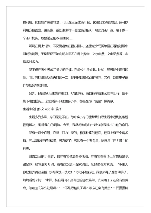 生活小窍门作文400字