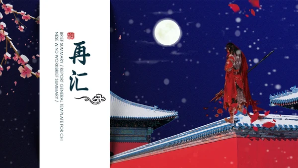 武侠复仇小说《浮三生》通用PPT模板