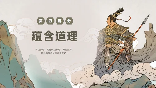 民间故事劈山救母通用PPT模板