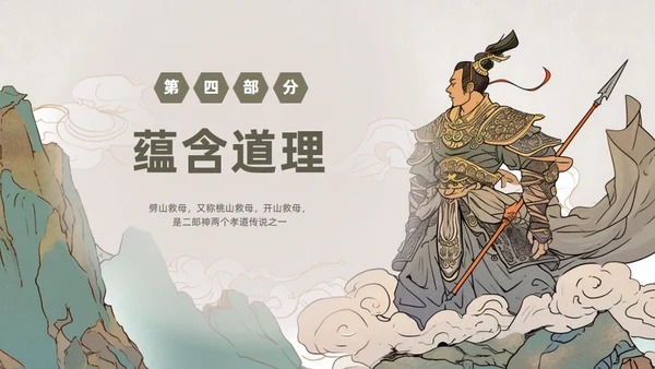 民间故事劈山救母通用PPT模板