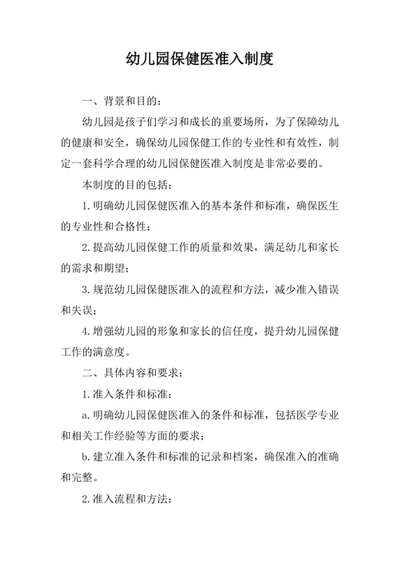 幼儿园保健医准入制度