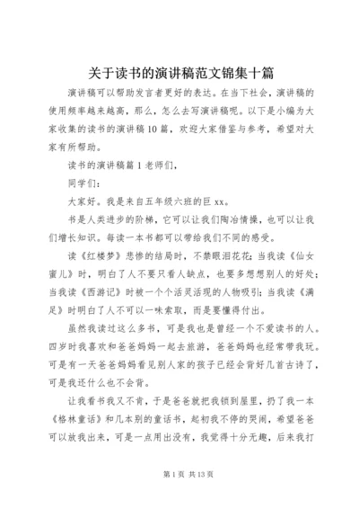 关于读书的演讲稿范文锦集十篇.docx