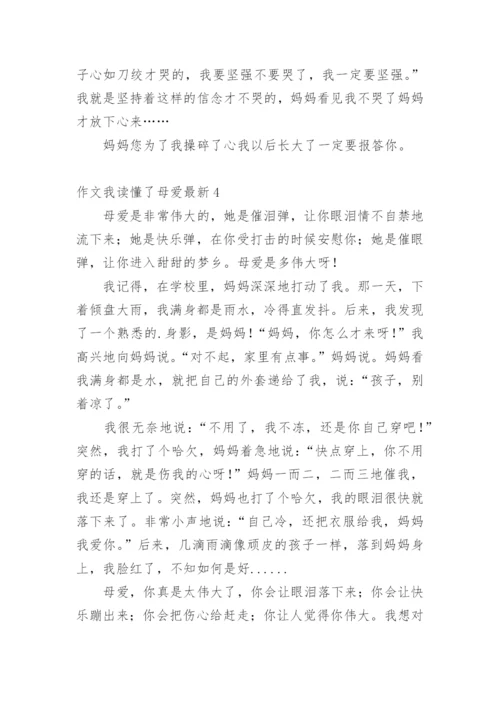 作文我读懂了母爱最新.docx