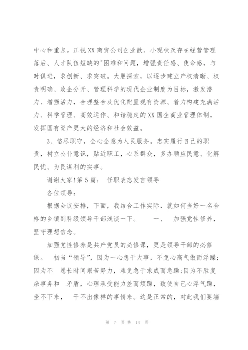 任职表态发言领导【七篇】.docx