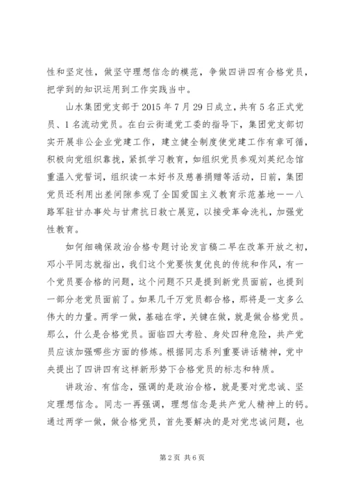 如何细确保政治合格专题讨论发言稿.docx