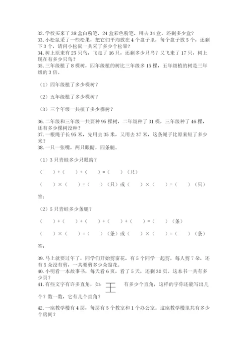 小学二年级数学应用题大全附参考答案（研优卷）.docx