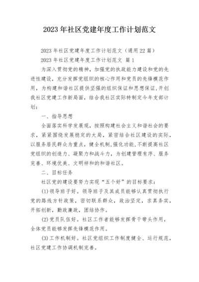 2023年社区党建年度工作计划范文.docx